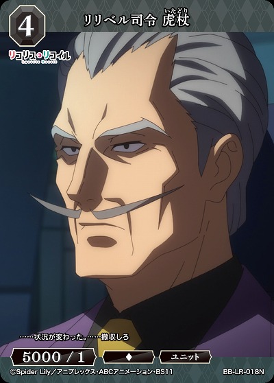 リリベル司令 虎杖 【BB/LR/018N】